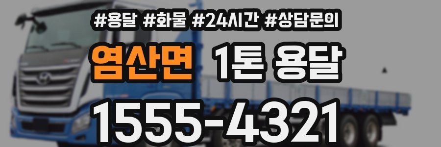 염산면 1톤 용달