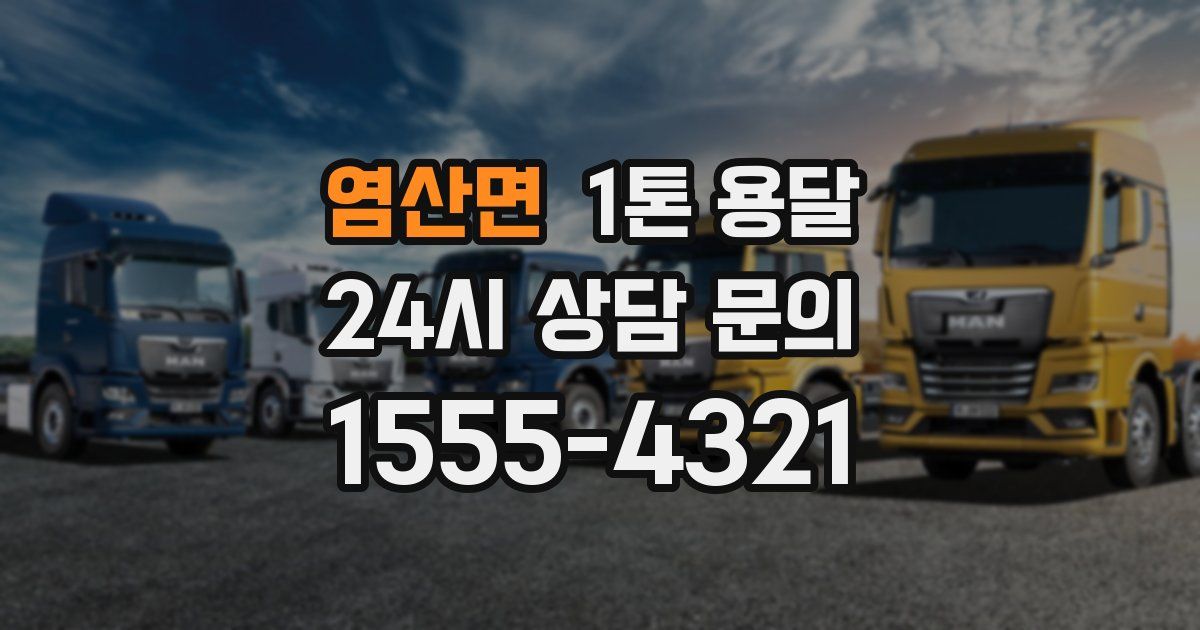 염산면 1톤 용달