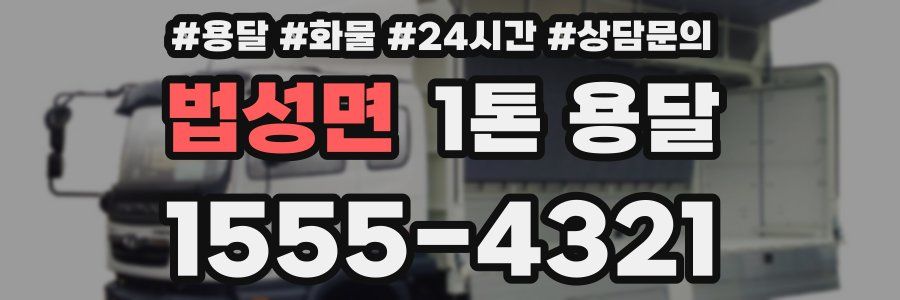 법성면 1톤 용달