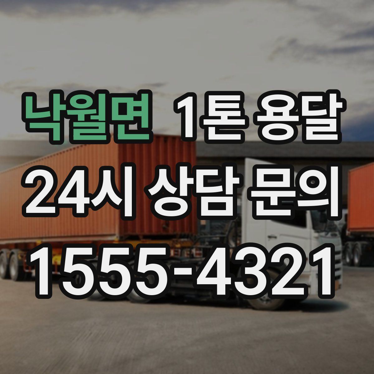 낙월면 1톤 용달