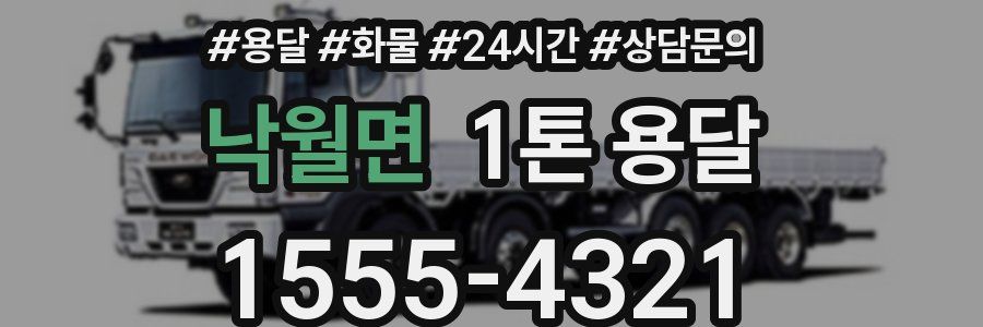 낙월면 1톤 용달