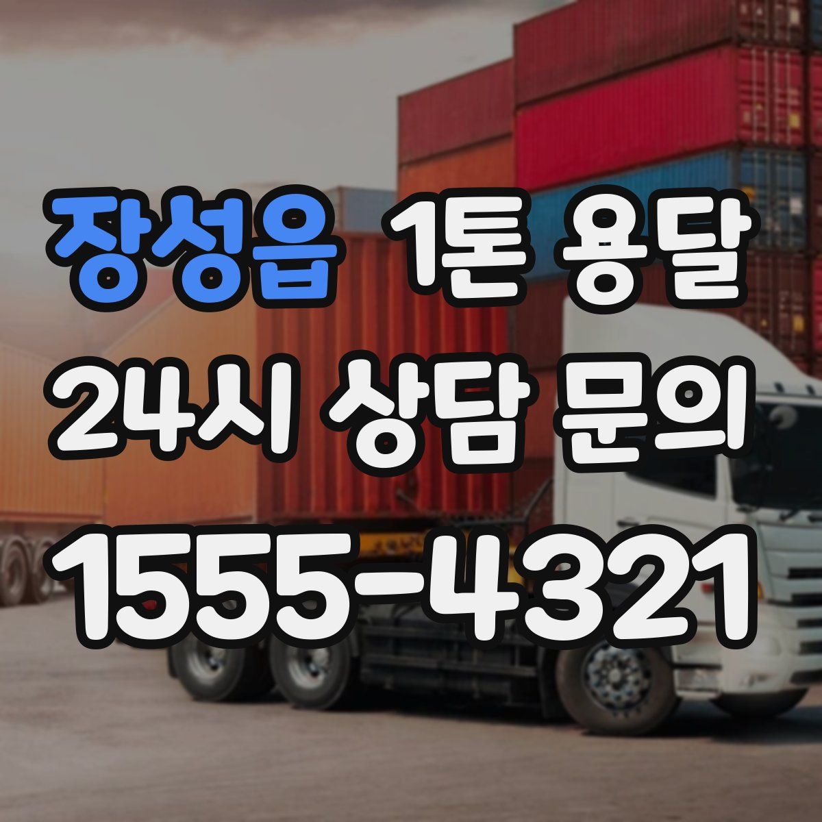 장성읍 1톤 용달