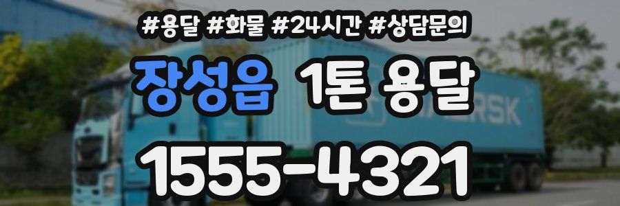 장성읍 1톤 용달