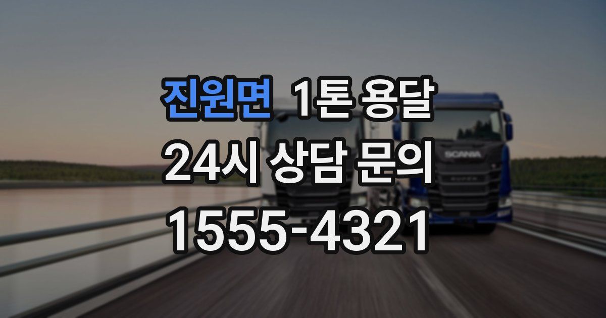 진원면 1톤 용달