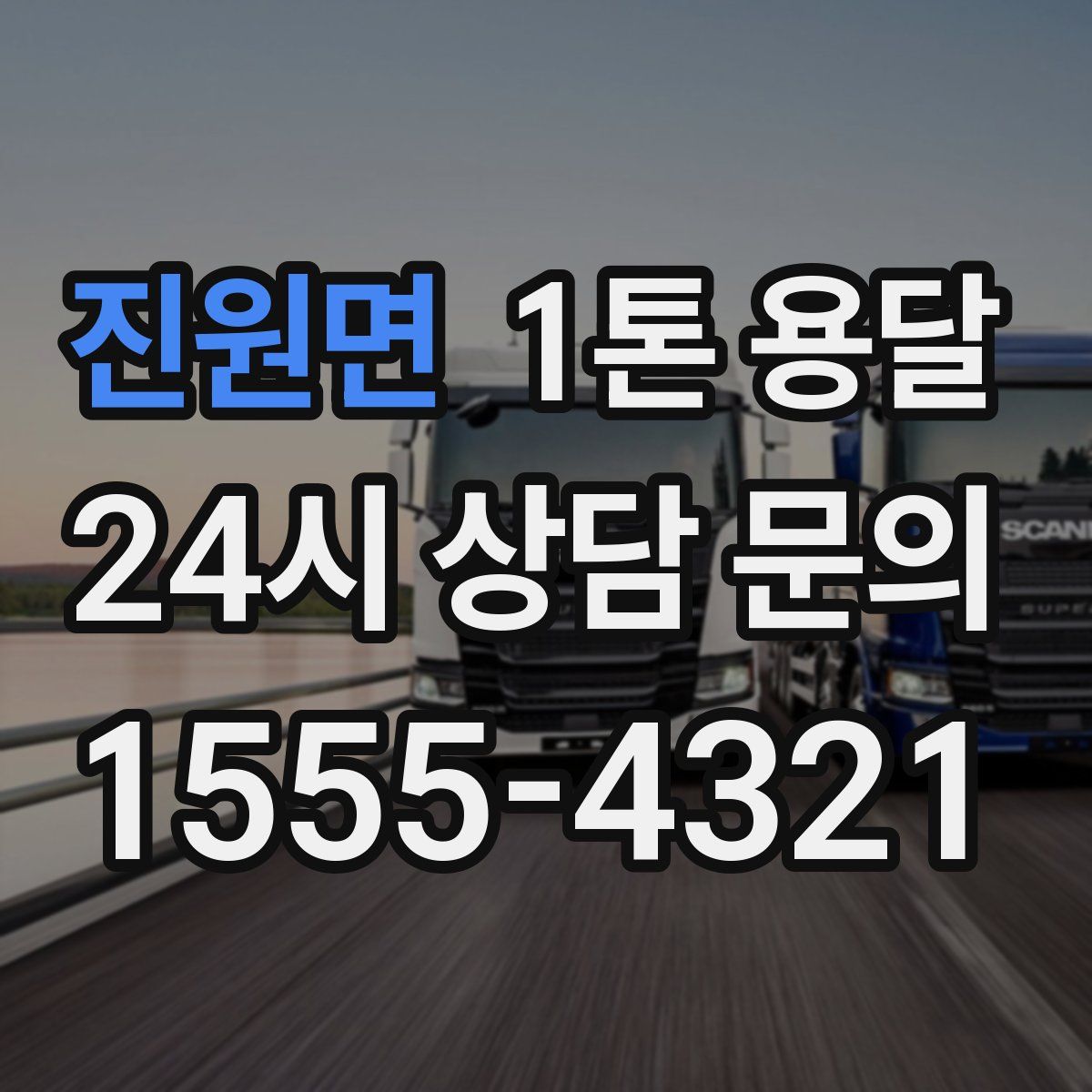 진원면 1톤 용달