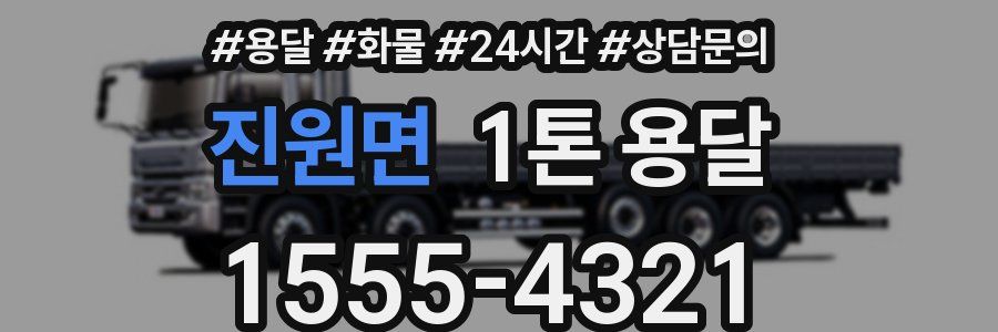 진원면 1톤 용달