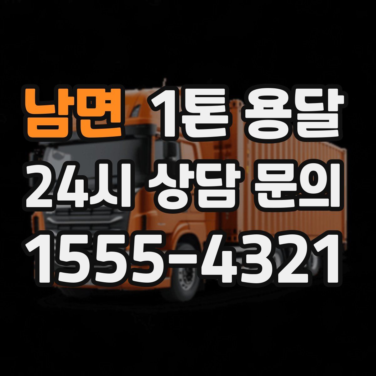 남면 1톤 용달