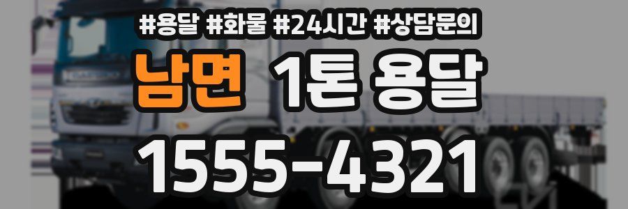 남면 1톤 용달