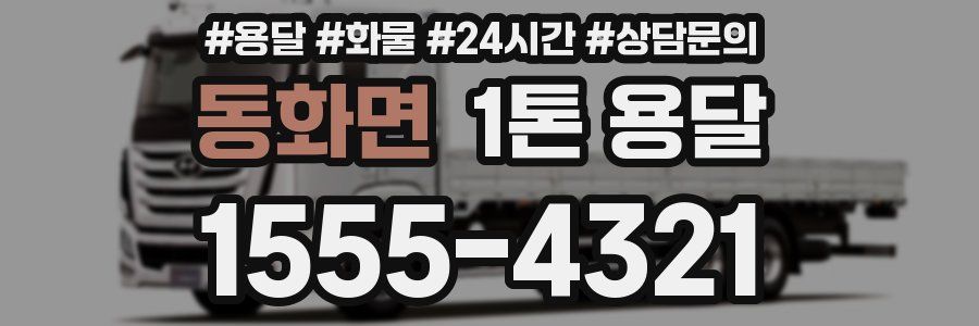 동화면 1톤 용달