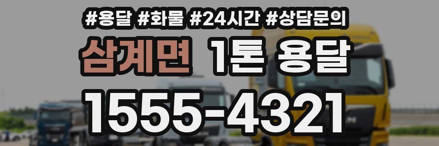 삼계면 1톤 용달