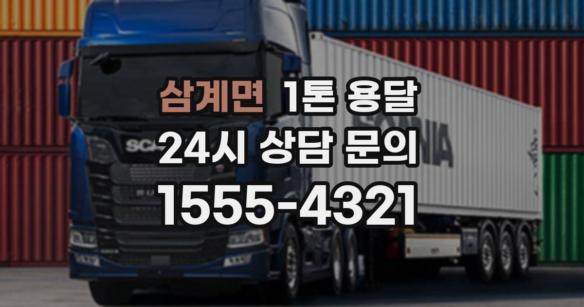 삼계면 1톤 용달