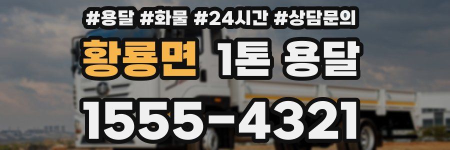 황룡면 1톤 용달