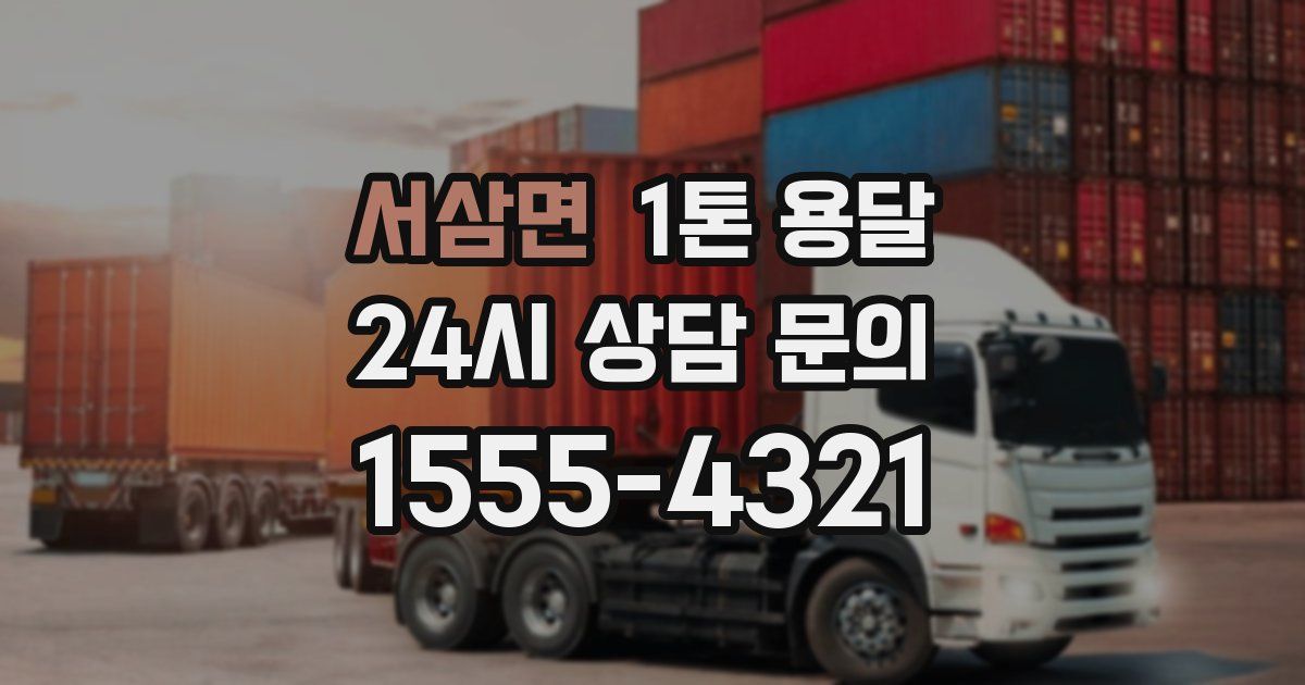 서삼면 1톤 용달