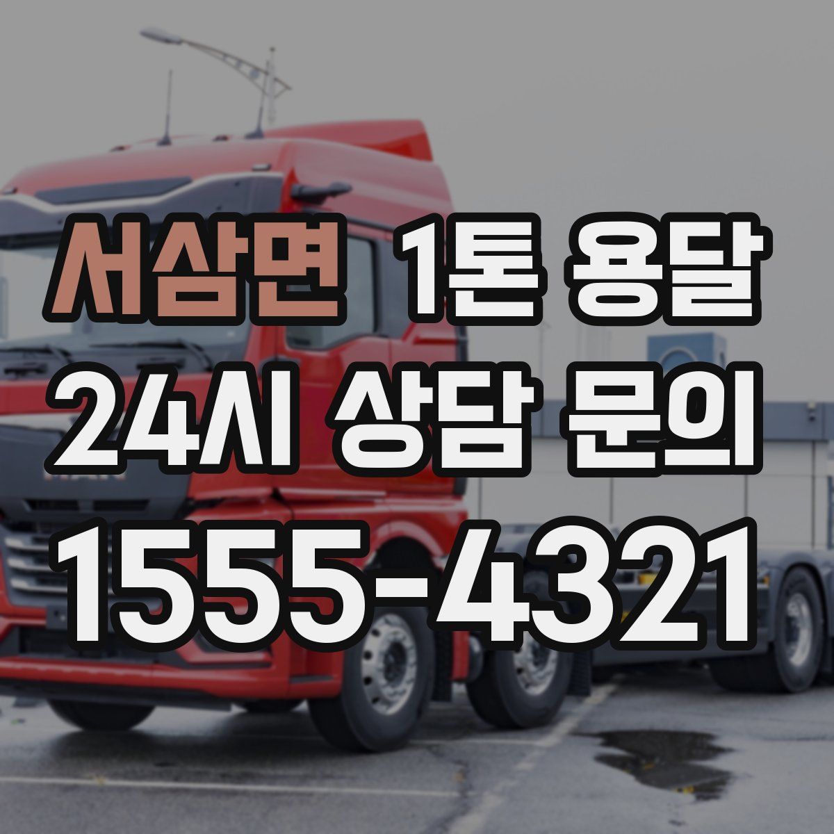 서삼면 1톤 용달