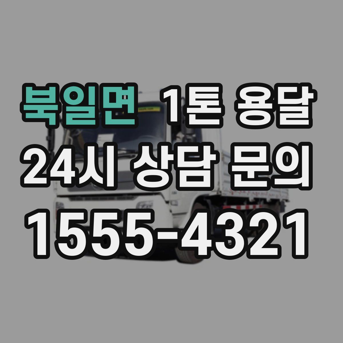북일면 1톤 용달