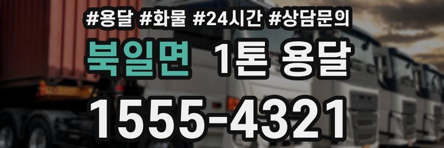 북일면 1톤 용달