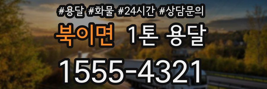 북이면 1톤 용달