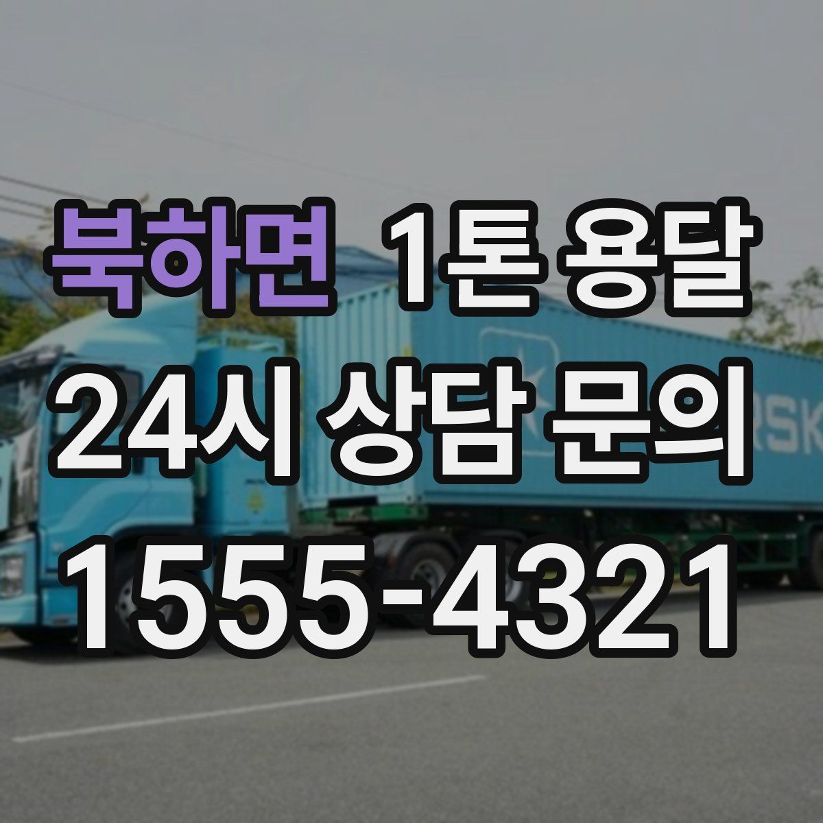 북하면 1톤 용달