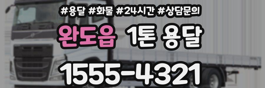 완도읍 1톤 용달