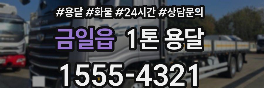 금일읍 1톤 용달