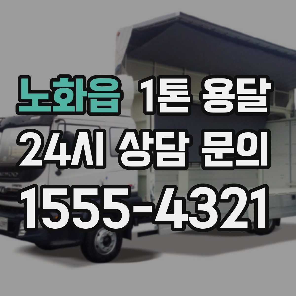 노화읍 1톤 용달