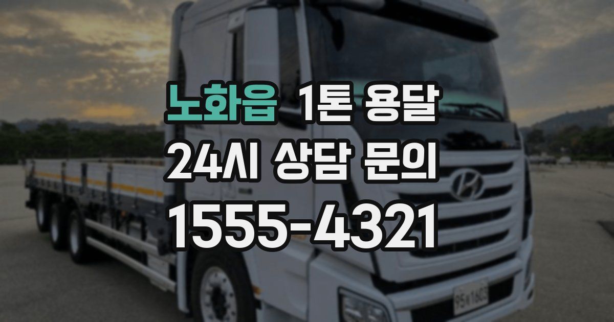 노화읍 1톤 용달