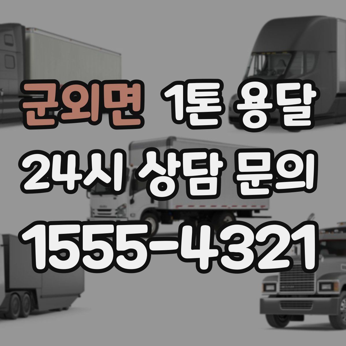 군외면 1톤 용달