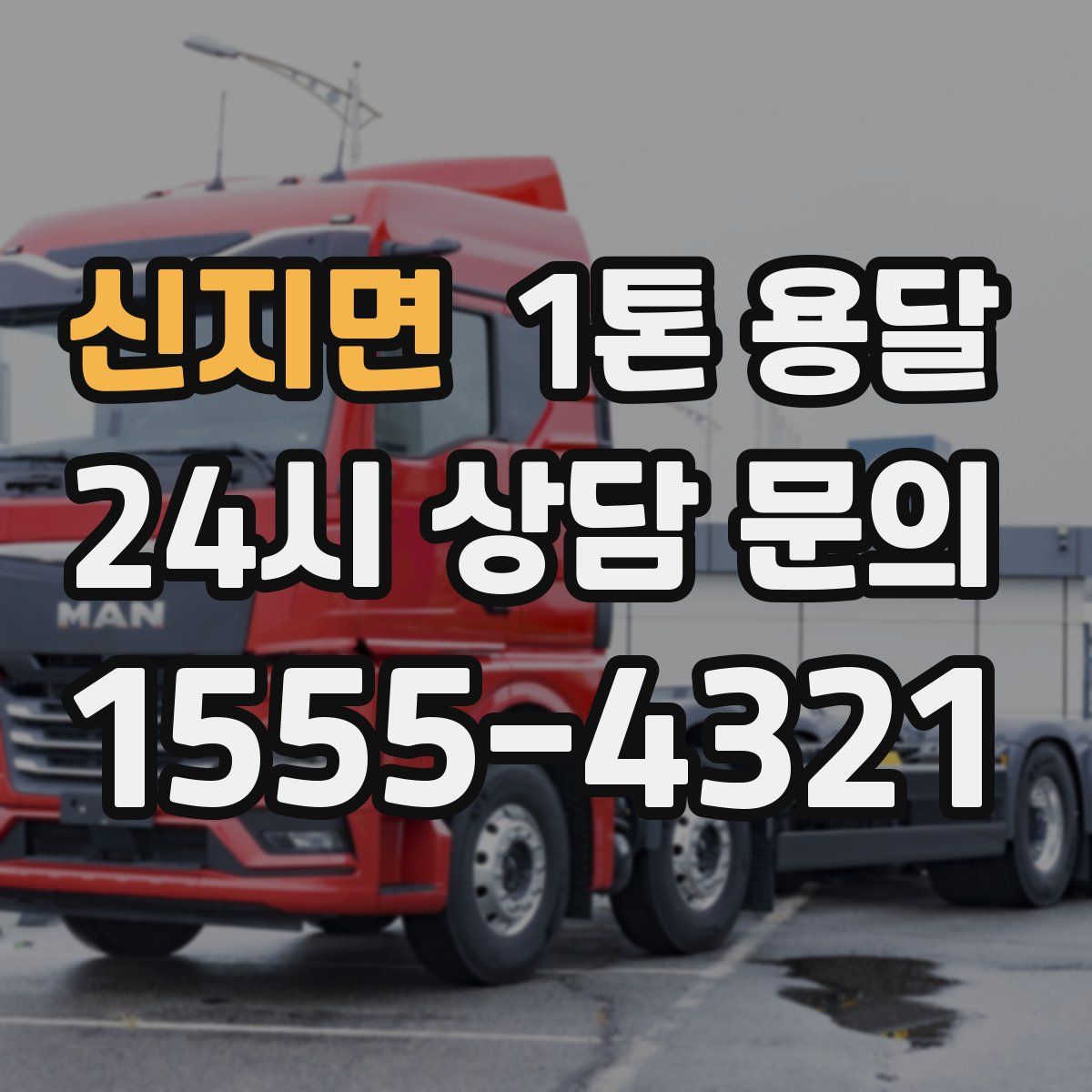신지면 1톤 용달