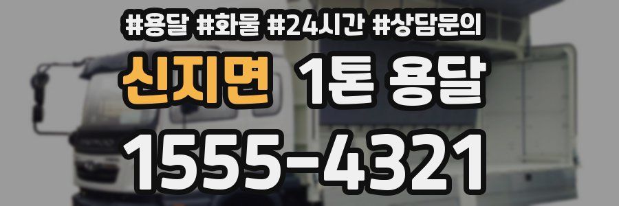 신지면 1톤 용달