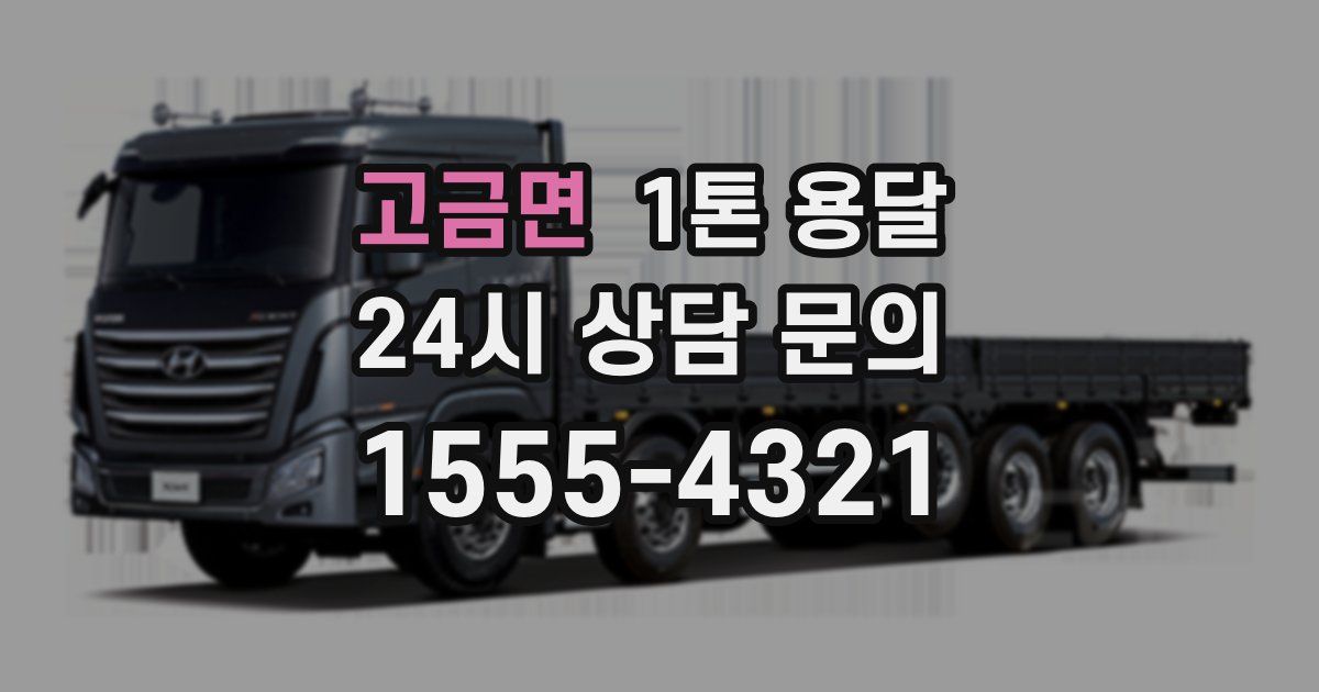 고금면 1톤 용달