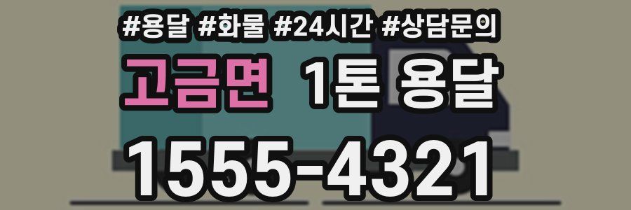 고금면 1톤 용달