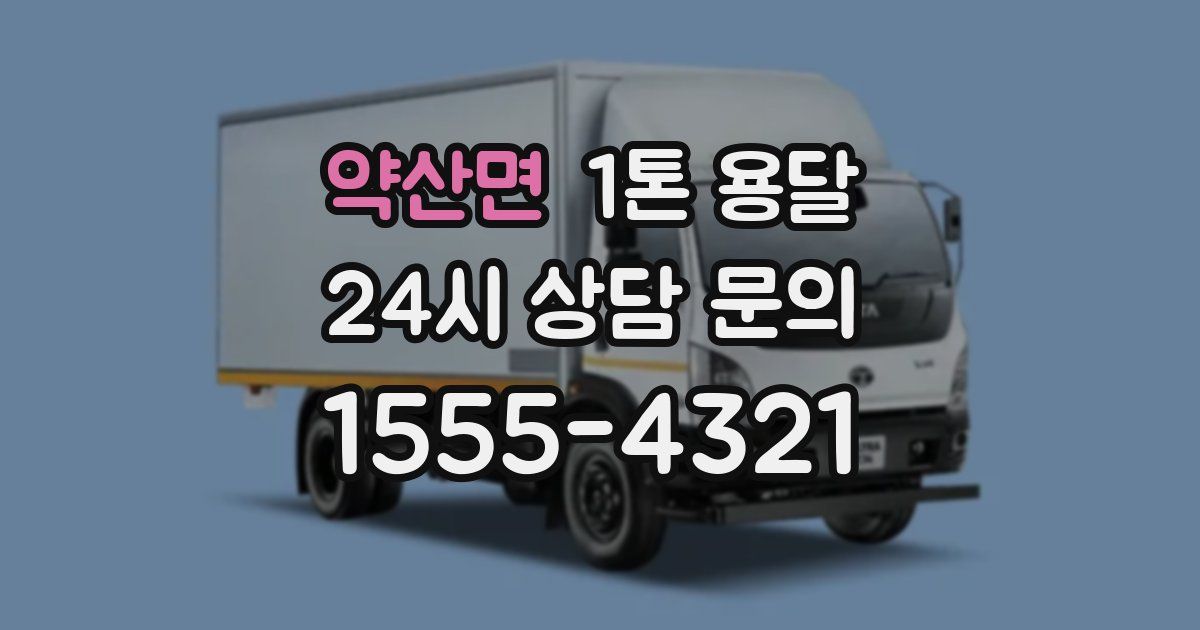 약산면 1톤 용달