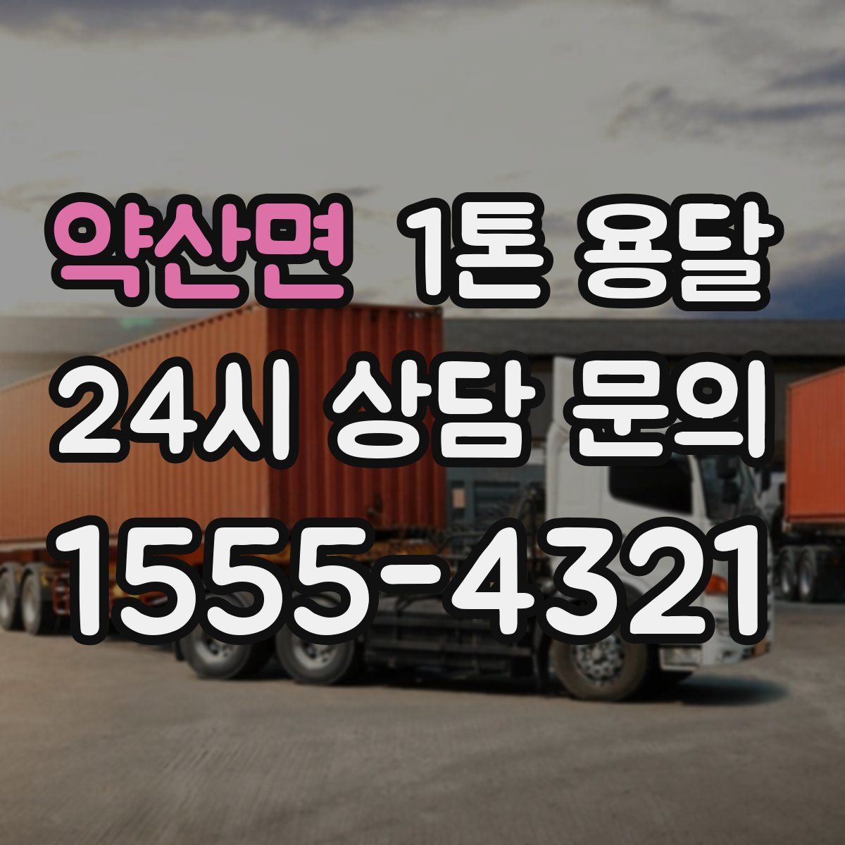 약산면 1톤 용달