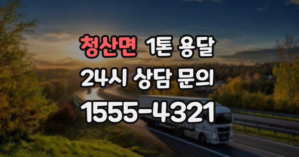 청산면 1톤 용달