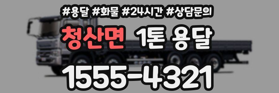 청산면 1톤 용달