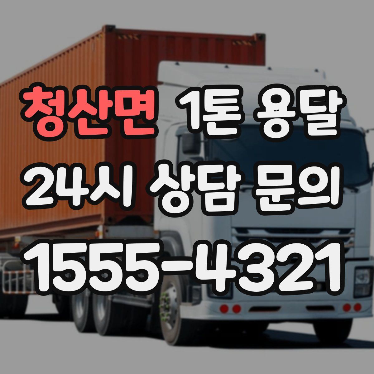 청산면 1톤 용달