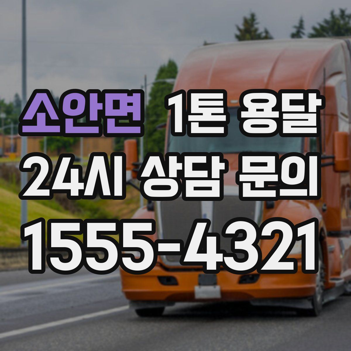 소안면 1톤 용달