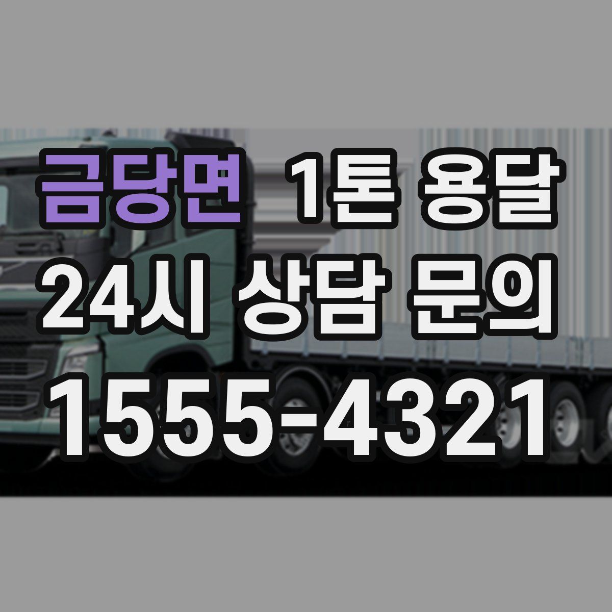 금당면 1톤 용달