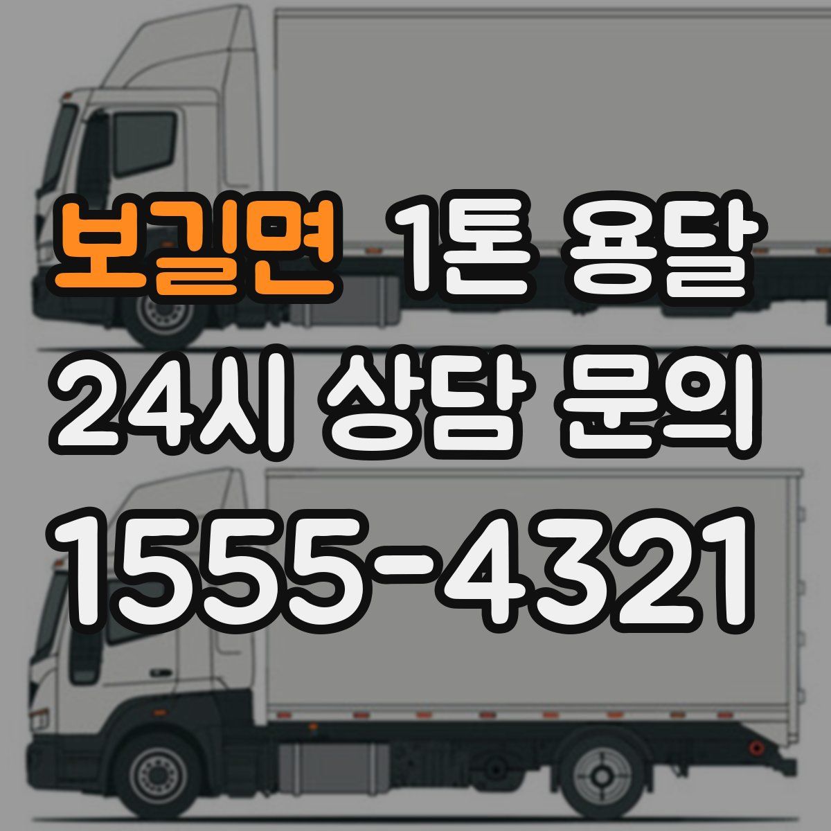 보길면 1톤 용달
