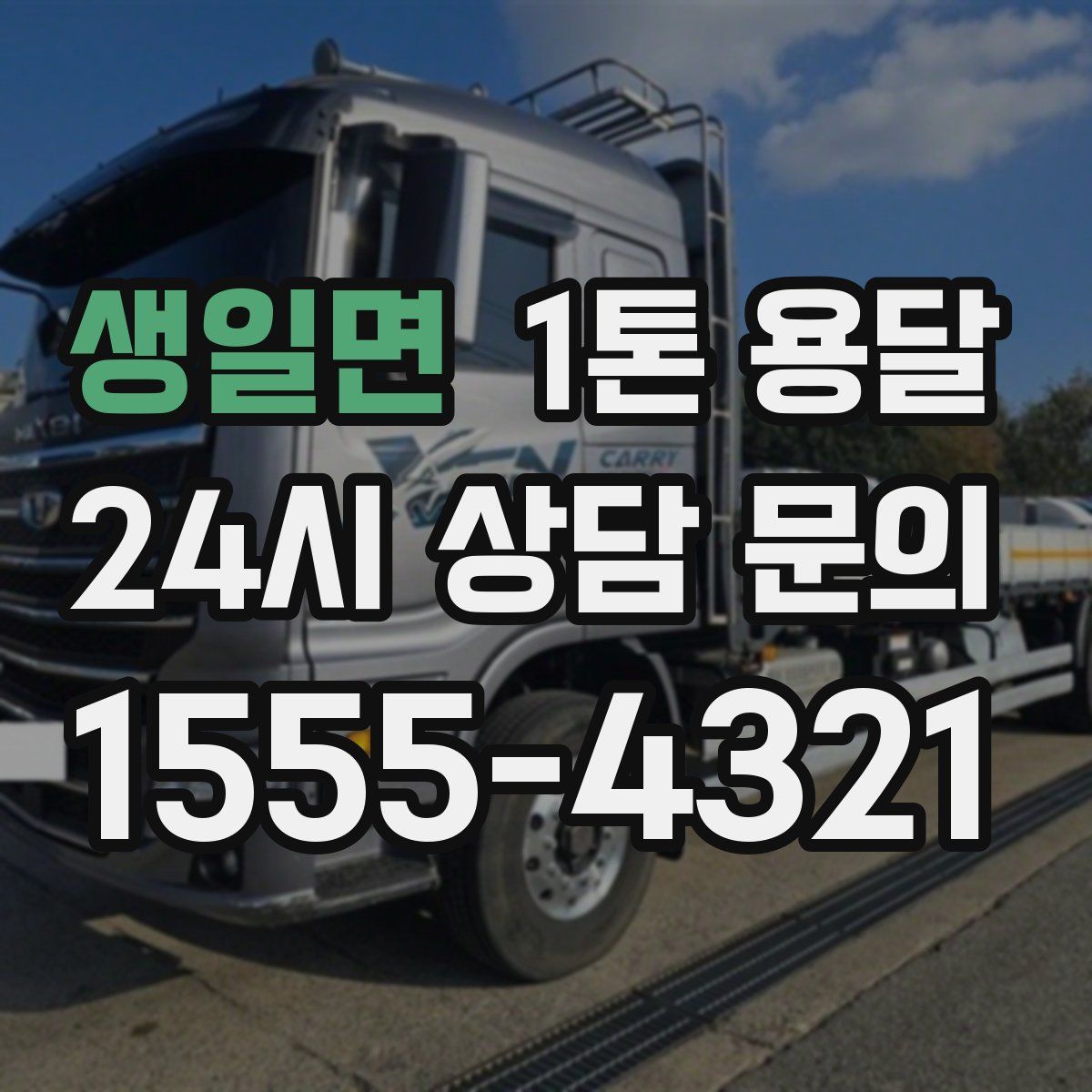 생일면 1톤 용달