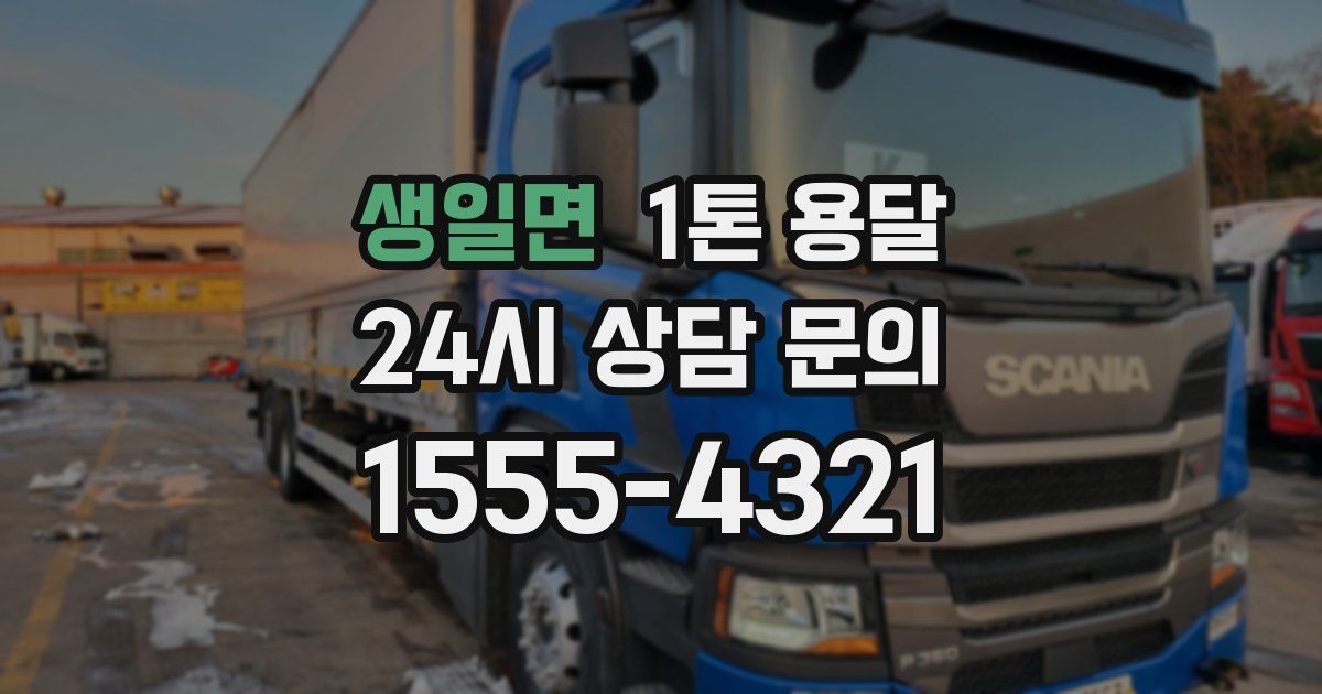 생일면 1톤 용달