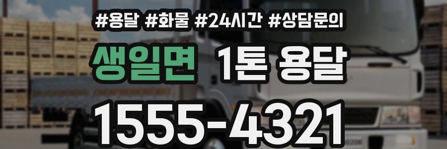 생일면 1톤 용달