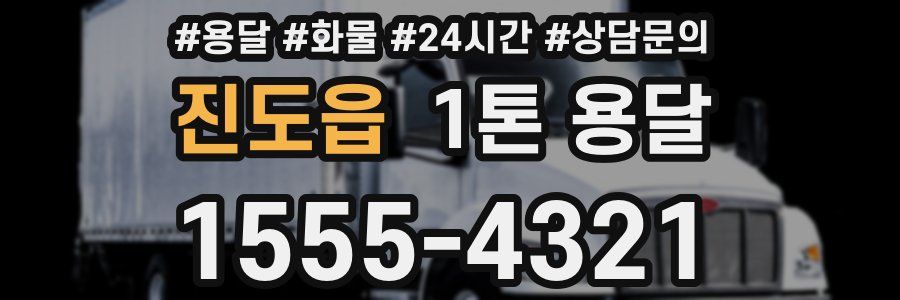 진도읍 1톤 용달