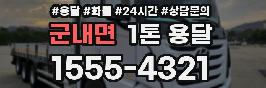 군내면 1톤 용달