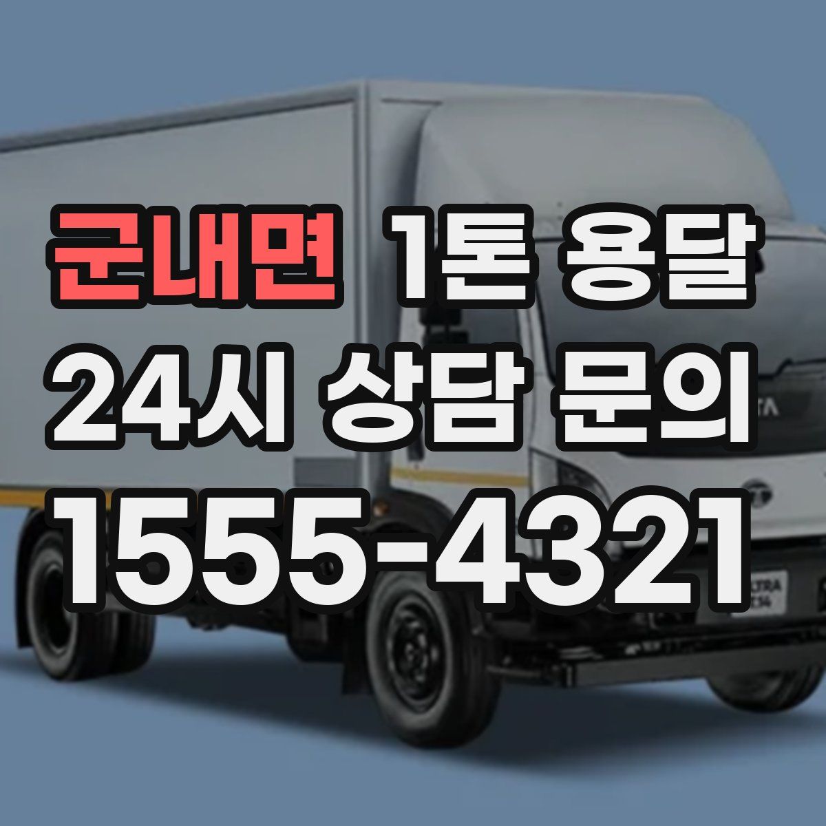 군내면 1톤 용달