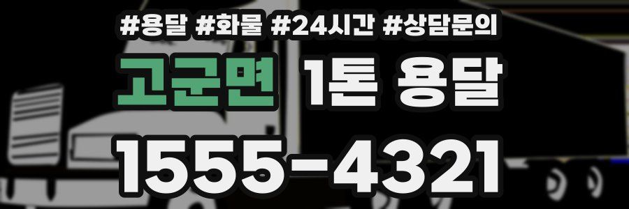 고군면 1톤 용달
