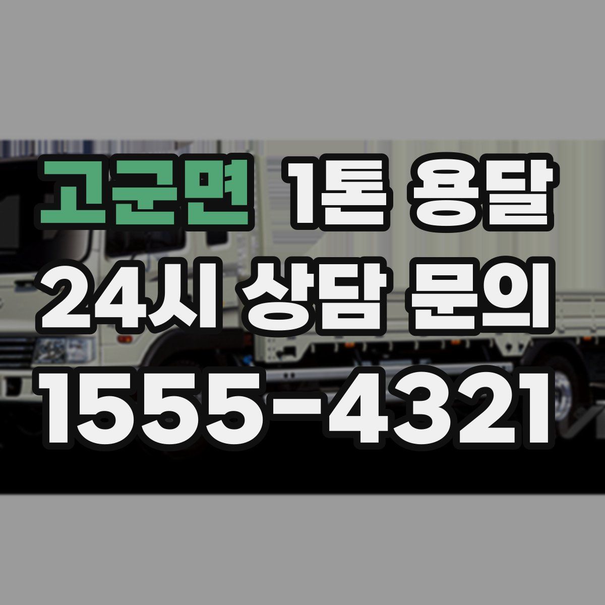 고군면 1톤 용달