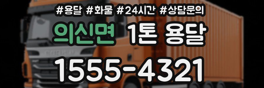 의신면 1톤 용달