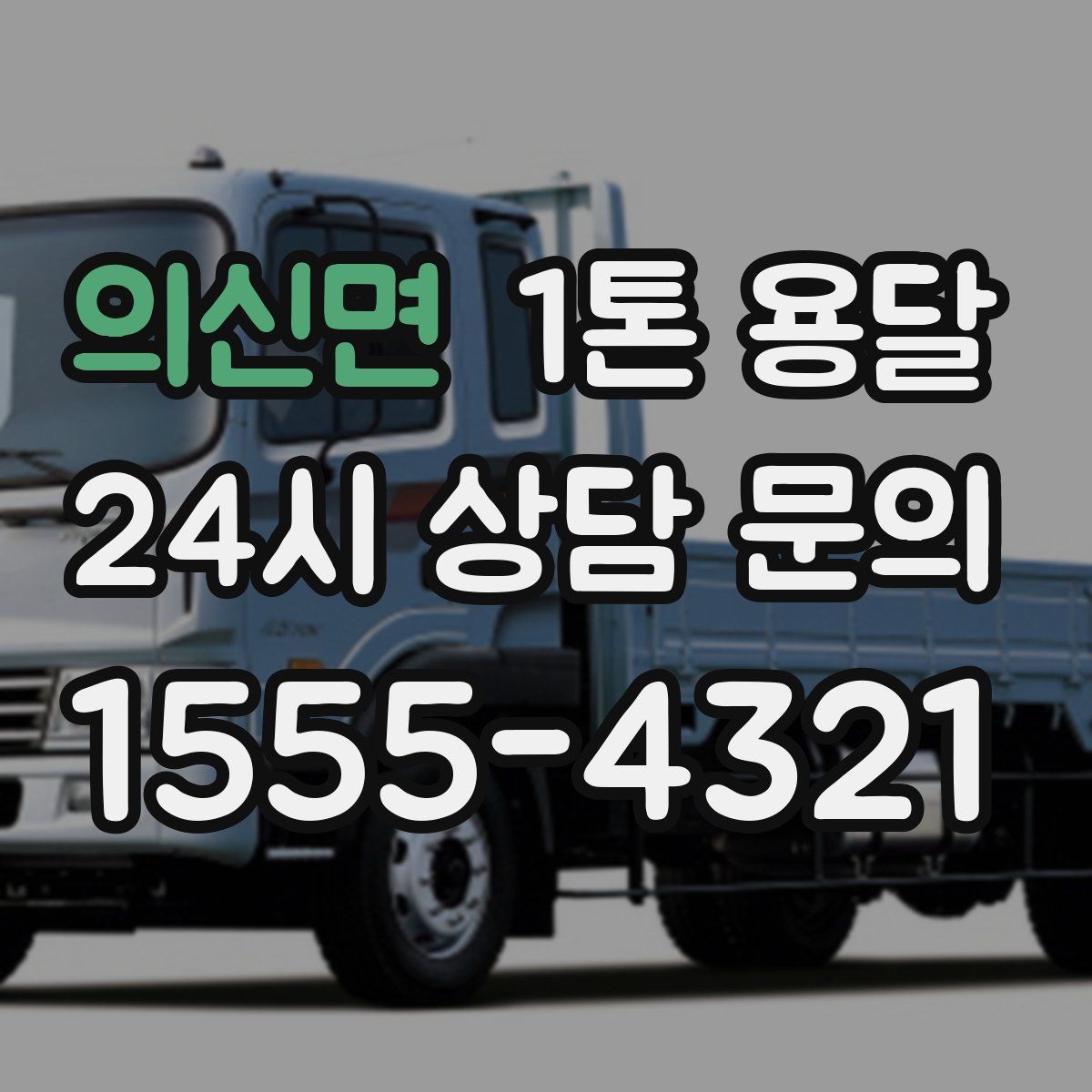 의신면 1톤 용달