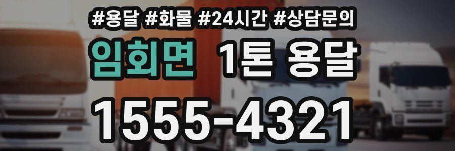 임회면 1톤 용달